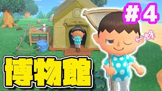【スイッチ】あつ森 実況プレイ 博物館  #4【あつまれ どうぶつの森】｜EggGAMES