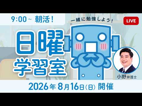 【誰でも歓迎】しんどい朝は!みんなで越える!朝活!日曜学習室 9:00?。受験/資格試験/司法試験/行政書士/弁理士/宅建士/中小企業診断士など