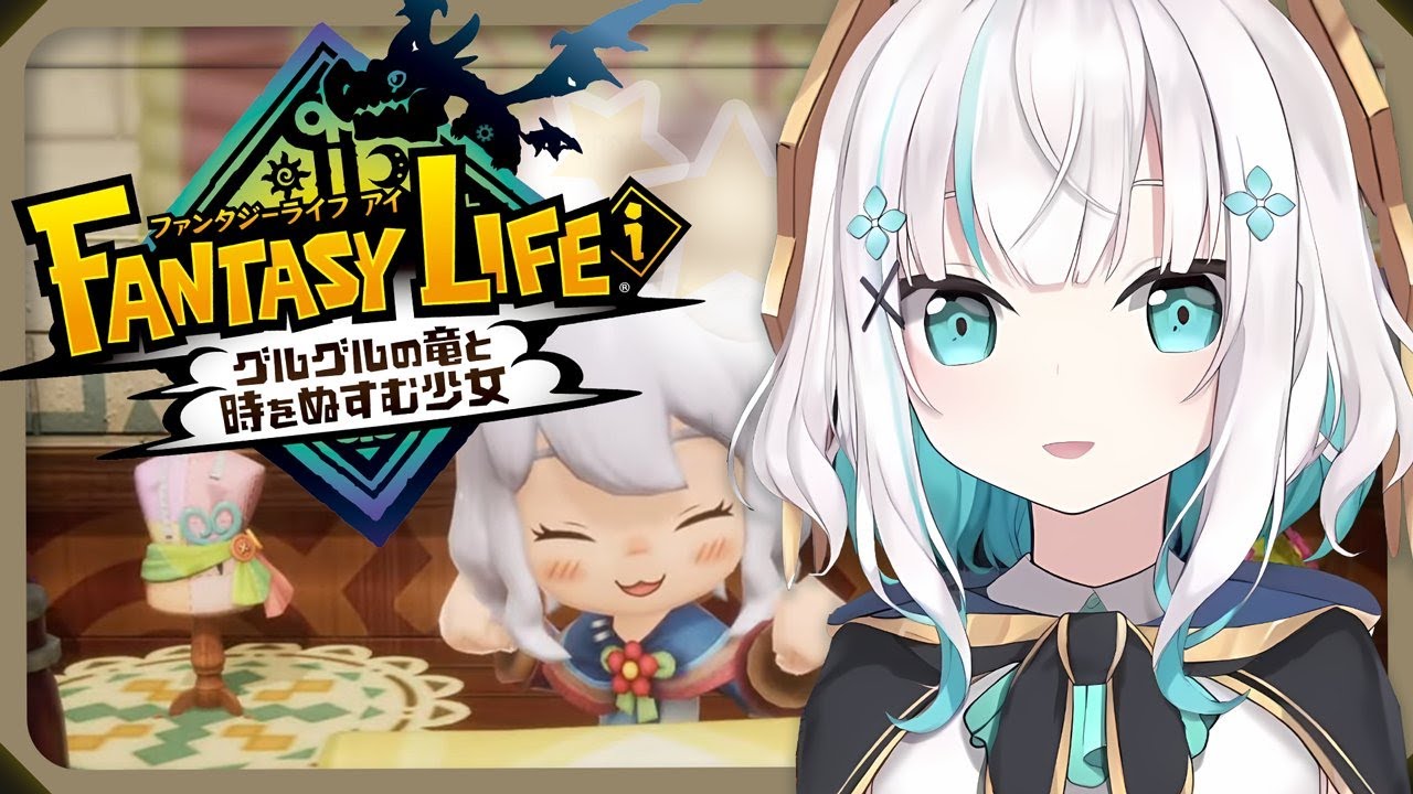 #02【ファンタジーライフｉ グルグルの竜と時をぬすむ少女】職業体験会場はこちら【アルス・アルマル/にじさんじ】