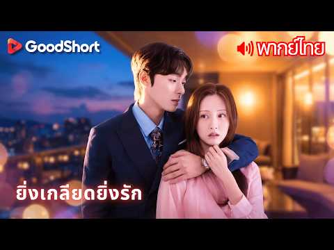 [พากย์เสียง] ยิ่งเกลียดยิ่งรัก | คำโกหกที่เจ็บปวดที่สุดคือคำที่บอกว่าไม่รักแล้ว 💔🥀GoodShort