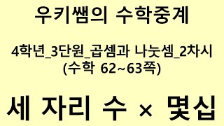 [수학중계] 4학년_수학_3단원 곱셈과 나눗셈 ㅣ 2차시_세 자리 수에 몇십을 곱해 볼까요 ㅣ 교과서 62~63쪽