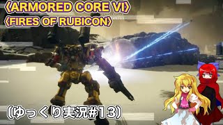 〈ARMORED CORE VI #13〉脳死でSランククリアしていくだけ〔スマホ ゆっくり実況〕〈アーマードコア6〉