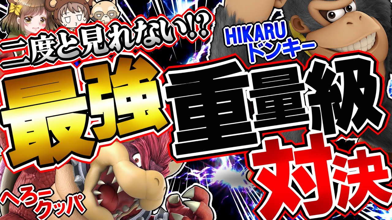 二度と見れない！？HIKARUドンキーvsへろークッパ奇跡のオフ対戦【スマブラSPゆっくり実況】