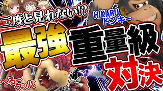 二度と見れない！？HIKARUドンキーvsへろークッパ奇跡のオフ対戦【スマブラSPゆっくり実況】