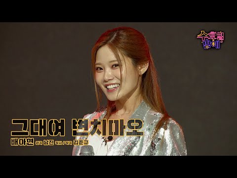 [클린버전] 아현이의 춤은 계속 변한다 ! 🧡 배아현 - 그대여 변치마오 🧡 트롯 올스타전 수요일밤에 TV CHOSUN 250604 방송