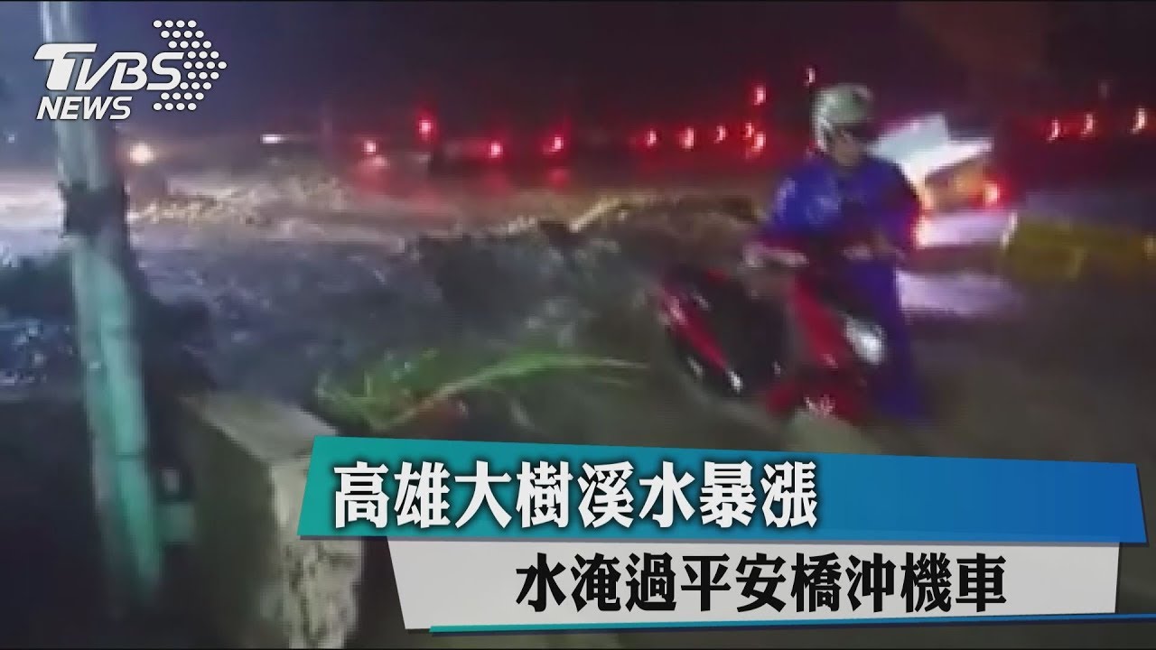 高雄大樹溪水暴漲 水淹過平安橋沖機車