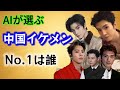 Who Is The 1 Handsome Chinese Actor I Asked AI A Thorough Comparison Of 3 AIs