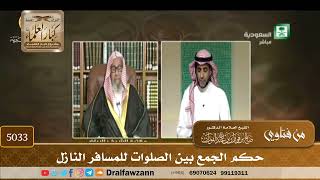 [5033] حكم الجمع بين الصلوات للمسافر النازل - صالح الفوزان