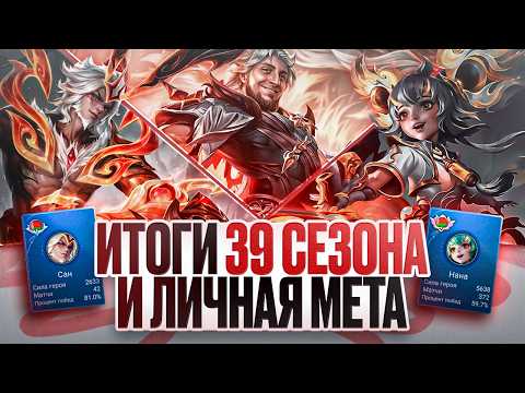ЧТО ПРОИСХОДИТ с Mobile Legends \ ХУДШИЙ ПОДБОР в соло \ Итоги 39 сезона \ Личная МЕТА