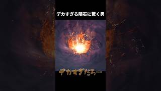デカすぎる隕石に驚く男【FINAL FANTASY XVI】#shorts