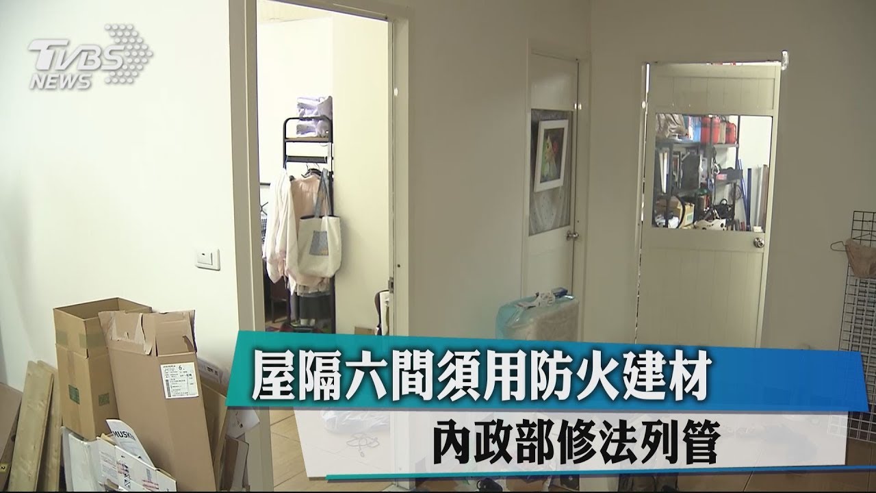 屋隔6間須用防火建材 內政部修法列管