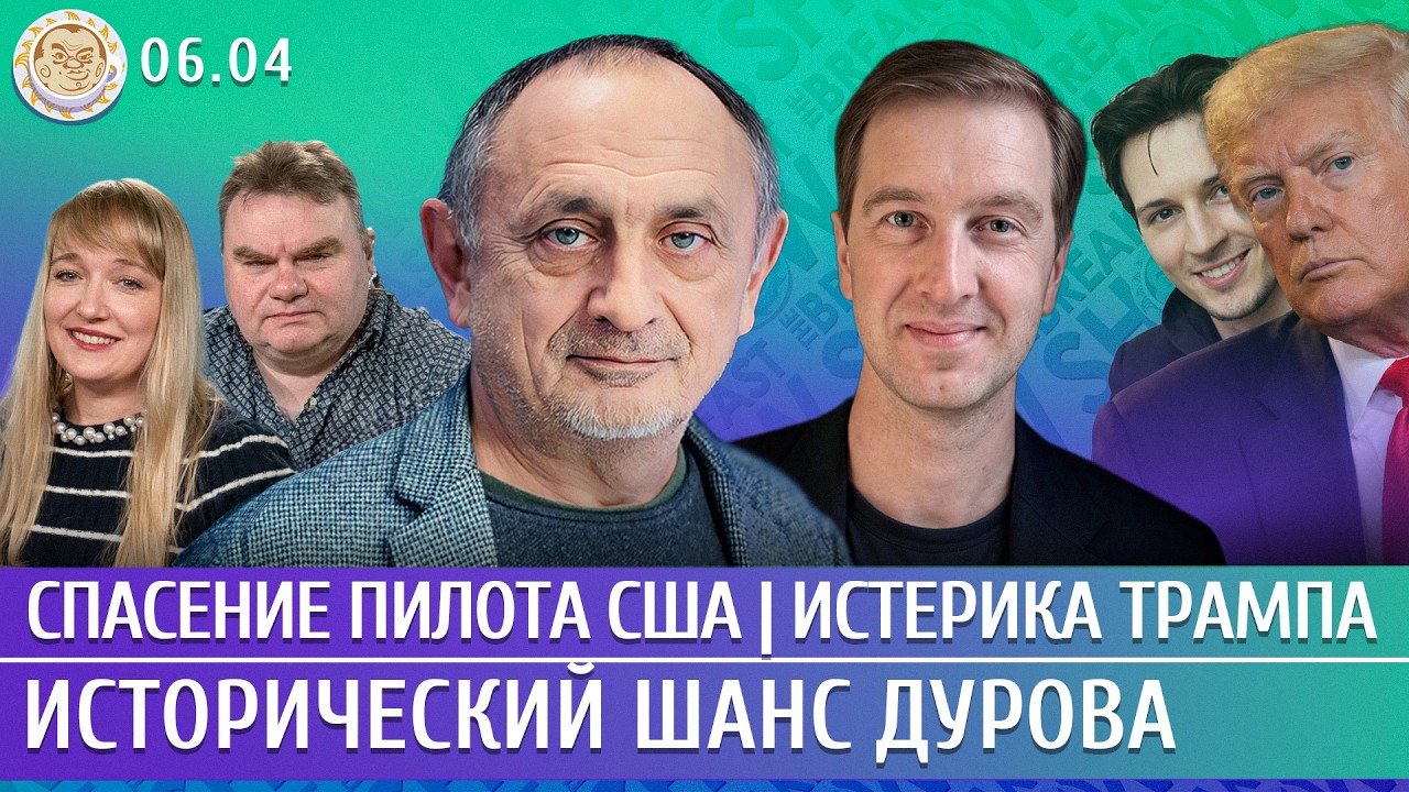Спасение пилота США, Истерика Трампа, Исторический шанс Дурова. Морозов, Сту?