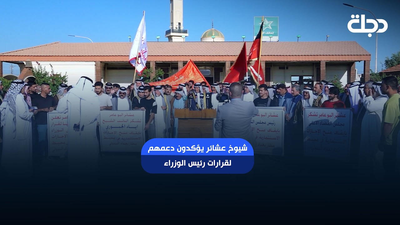 فيديو | شيوخ عشائر يؤكدون دعمهم لقرارات رئيس الوزراء ضد الفساد: شجاعة ومنصفة