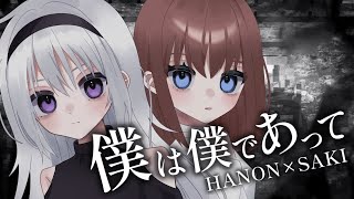 【歌ってみた】僕は僕であって- angela×fripSide【亜玖魔サキ×香鳴ハノン】