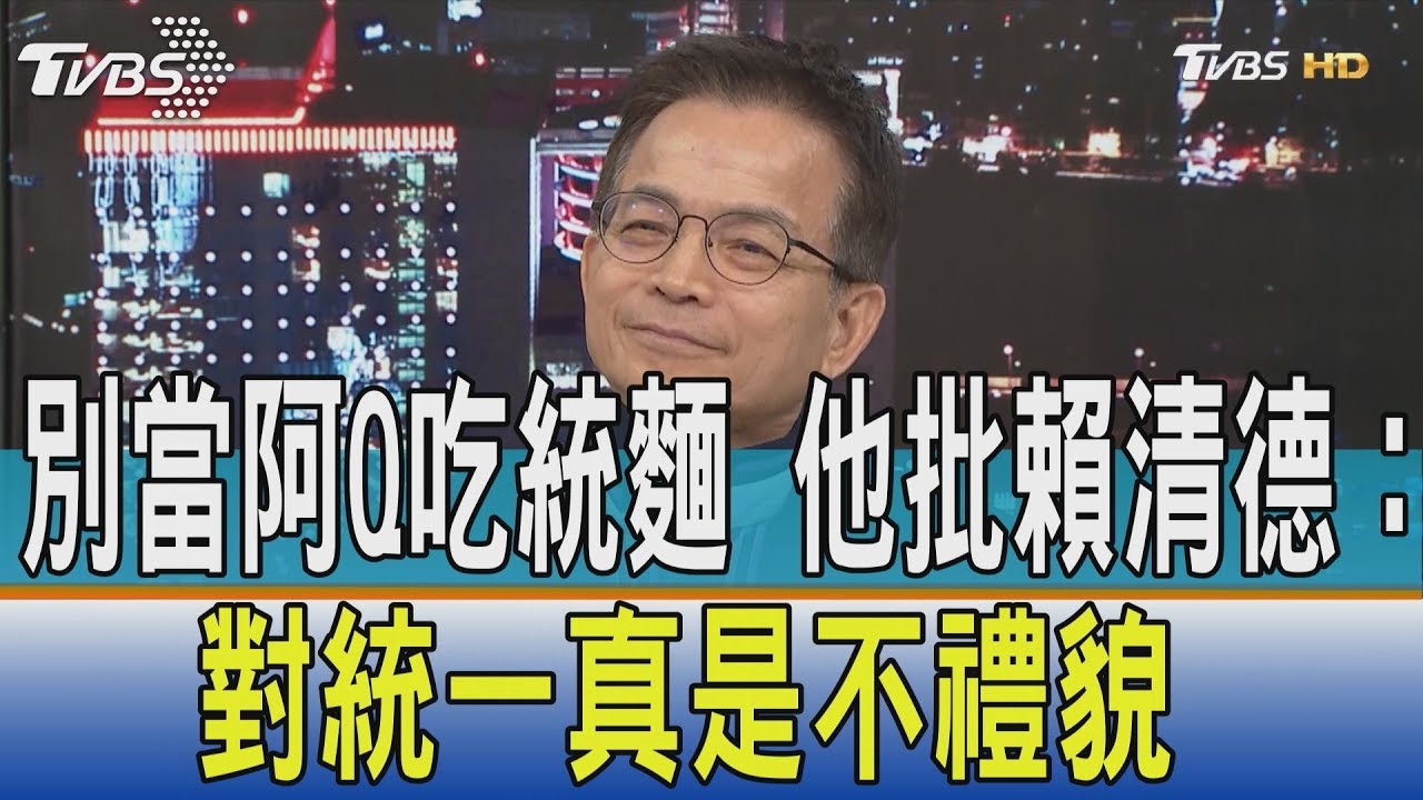 別當阿Q吃統麵 他批賴清德:對統一真是不禮貌