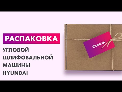 Миниатюра изображения товара Угловая шлифовальная машина Hyundai G850-125