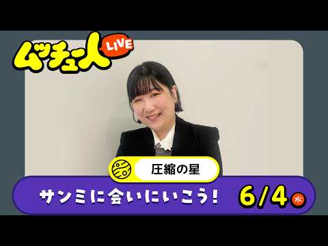 ムッチュー人LIVE｜圧縮の星のサンミに会いにいこう！