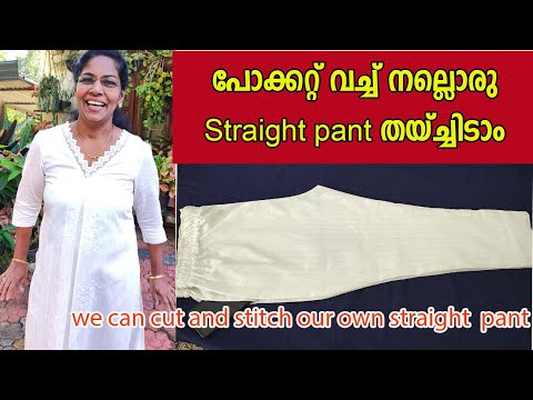 നിങ്ങൾതന്നെ നിങ്ങളുടെ Straight pant തയ്ച്ചിട്ടാൽ മതി.Straight Pant Cutting & Stitching  Tutorial.
