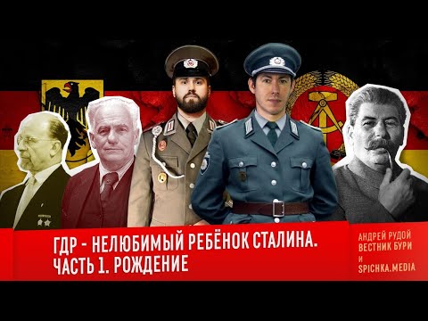 ГДР - НЕЛЮБИМЫЙ РЕБЁНОК СТАЛИНА. Часть 1: Рождение