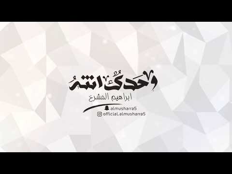 وحدك انت ابراهيم المشرخ