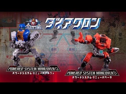 ＜ダイアクロン　マニューバシリーズ　先行大公開＞　 Preview of DIACLONE　Maneuver series.