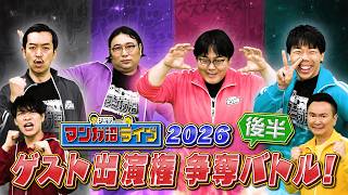 【最高の”帯”選手権】芸人の書いたマンガの帯をガチ審査！　【2026年5月4日放送】