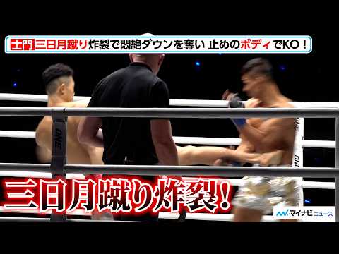 【ONE 試合映像】吉成士門、“三日月蹴り”炸裂でダウンを奪いトドメのボディでKO勝利！