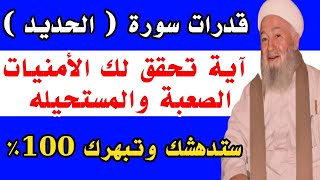 معجزة آية في سورة الحديد تحقق لك المطالب و الأمنيات الصعبة والمستحيله بسرعة البرق #خواطر_العارفين
