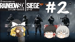 ゆっくり実況【レインボーシックス シージ】＃2