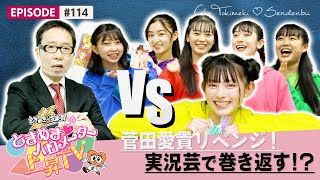 【特別授業】もっとアナウンス能力を上げるために実況を学ぶ epi 114