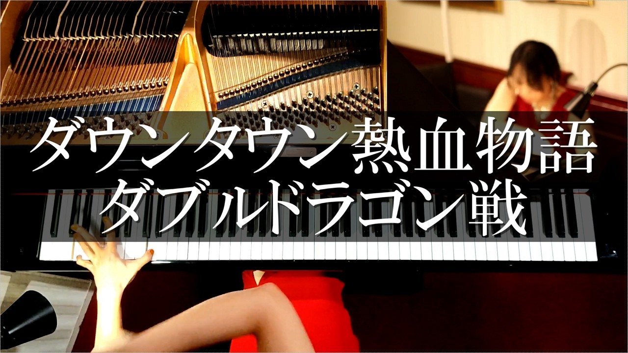 くにおくん ダウンタウン熱血物語 ダブルドラゴンのテーマ りゅういち・りゅうじ戦BGM ピアノアレンジ