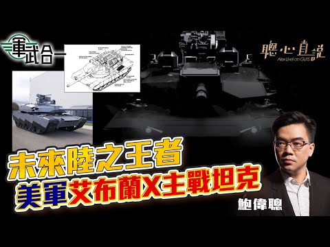 未來陸之王者 美軍艾布蘭X主戰坦克｜軍武合一｜【聰心直說】鮑偉聰 2022/10/19