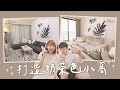 粿醬夫妻の日常 一日無痛大改造 打造奶茶色小窩迎接小粿醬出生啦