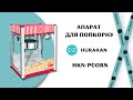 АПАРАТ ДЛЯ ПОПКОРНУ HURAKAN HKN-PCORN