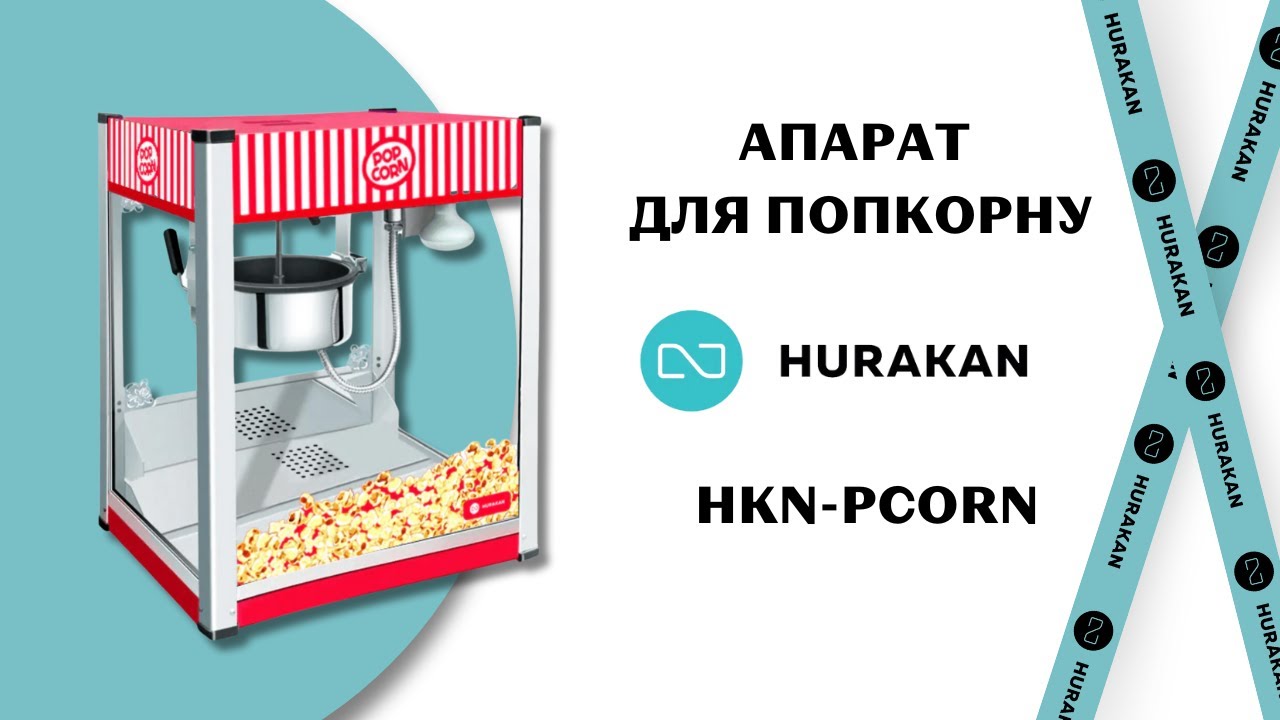 АПАРАТ ДЛЯ ПОПКОРНУ HURAKAN HKN-PCORN