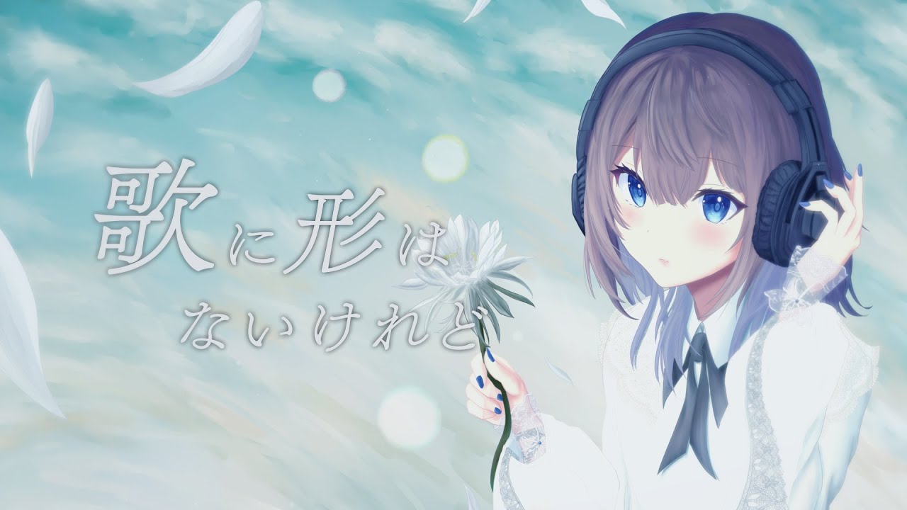 歌に形はないけれど piano ver. / Covered by 汐