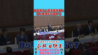 自民党さん民主党末期と同じ症状が出始める #国民民主党 #shorts