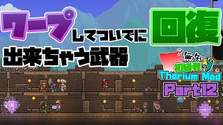 【ゆっくり実況】無知な初級者のThorium Mod Part12【Terraria】