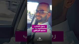 الأردني محمود البرقاوي بين ضحايا الهجوم على مطار الملك خالد