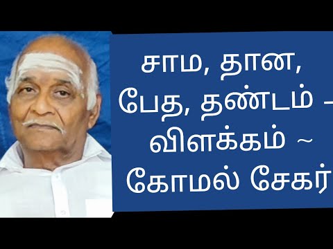 சாம, தான, பேத, தண்டம் - விளக்கம் ~ கோமல் சேகர்.