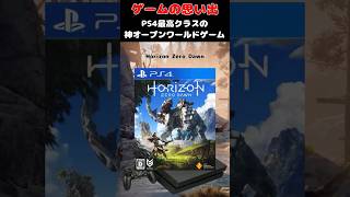 世界最高クラスのグラフィックで描かれる神オープンワールド#ゲーム #ゲームの思い出 #PS4 #horizonzerodawn