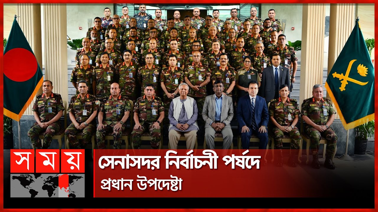 সেনা কর্মকর্তাদের যে নির্দেশনা দিলেন প্রধান উপদেষ্টা | Chief Adviser | Army Election Board |Somoy TV