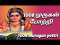 1008 Murugan Pottri | 1008 முருகன் போற்றி