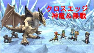 クロスエッジ【ハードモードプレイ動画57 神竜＆無戦】Cross Edge