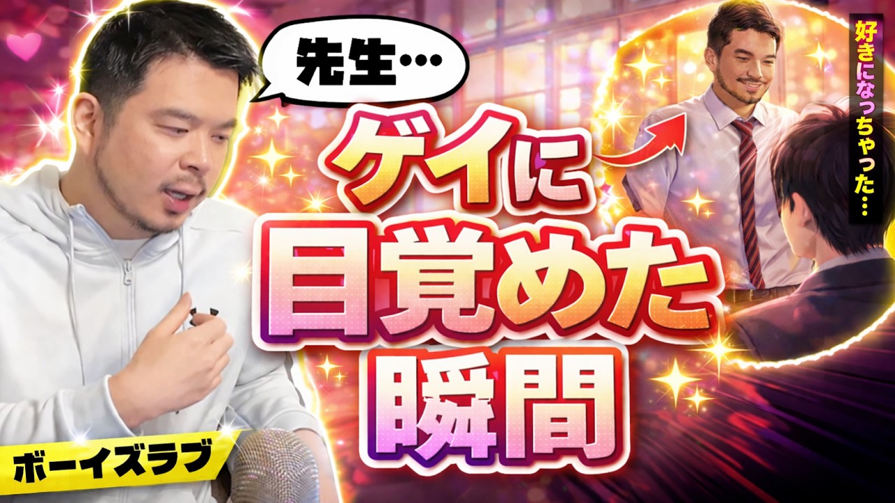 【BLドラマ】ゲイに目覚めた瞬間【高校生の頃に副担任の先生と…】