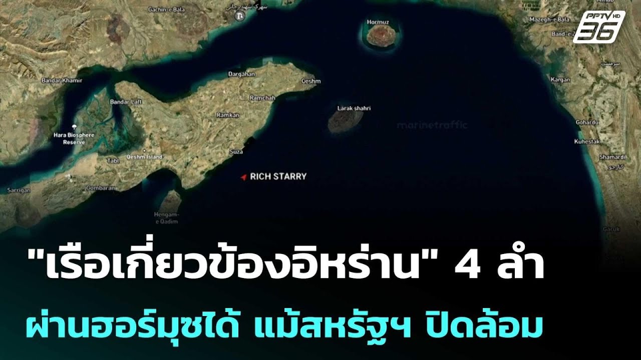 ข้อมูลชี้ "เรือเกี่ยวข้องอิหร่าน" 4 ลำผ่านฮอร์มุซไ?