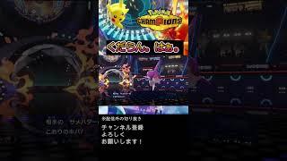 くだらなすぎる【ポケモンチャンピオンズ】【根木ねぎ夫】#shorts #ポケモン #ゲーム配信 #新人vtuber