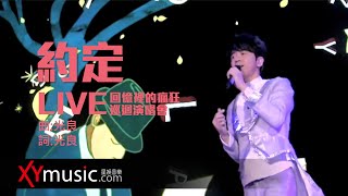 Download lagu 光良 Michael 《約定》 回憶裡的瘋狂巡迴演唱會 LIVE 2016 Live Version 官方  完整版 MV mp3