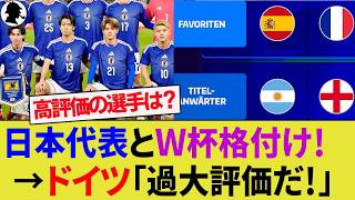 【海外の反応】ドイツ代表サポによるW杯優勝格付けのリアルな本音！日本人で高く評価されている選手は？【サッカー日本代表/ハイライト/W杯/佐野海舟/長田澪/バックハウス/パワーランキング】