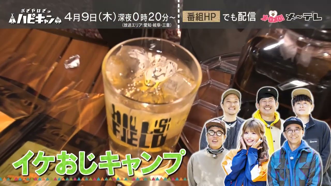 【予告】おぎやはぎのハピキャン【エピソード55－1】